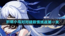 《崩坏星穹铁道》2.3折纸小鸟对对碰剧情挑战第二关攻略