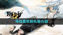 《射雕》马钰喜欢的礼物介绍
