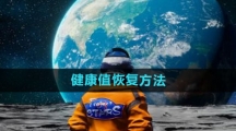 《创造吧我们的星球》健康值恢复方法