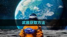 《创造吧我们的星球》武器获取方法