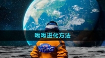 《创造吧我们的星球》啾啾进化方法