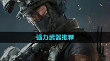 《三角洲行动》强力武器推荐