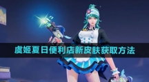 《王者荣耀》虞姬夏日便利店新皮肤获取方法