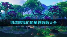 《创造吧我们的星球》啾啾大全