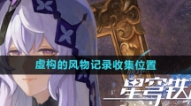 《崩坏星穹铁道》虚构的风物记录收集位置