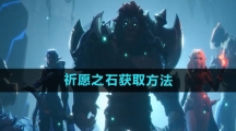 《塔瑞斯世界》祈愿之石获取方法