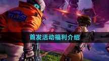 《创造吧我们的星球》首发活动福利介绍