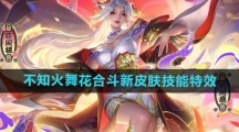 《王者荣耀》不知火舞花合斗新皮肤技能特效