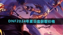 《DNF》2024年夏日套获取价格