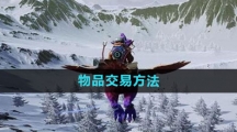 《创造吧我们的星球》物品交易方法