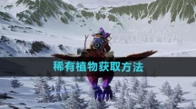 《创造吧我们的星球》稀有植物获取方法