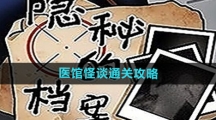 《隐秘的档案》医馆怪谈通关攻略