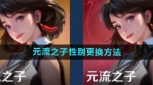 《王者荣耀》元流之子性别更换方法