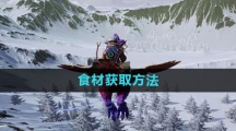 《创造吧我们的星球》食材获取方法