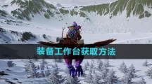 《创造吧我们的星球》装备工作台获取方法