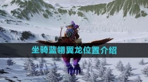 《创造吧我们的星球》坐骑蓝翎翼龙位置介绍