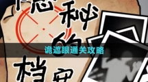 《隐秘的档案》诡遮眼通关攻略