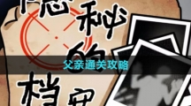 《隐秘的档案》父亲通关攻略