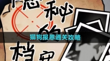 《隐秘的档案》猫狗报恩通关攻略