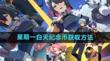 《绝区零》星期一白天纪念币获取方法