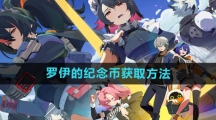 《绝区零》罗伊的纪念币获取方法