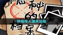 《隐秘的档案》神庙传人通关攻略