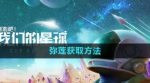 《创造吧我们的星球》弥莲获取方法