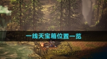 《逸剑风云决》一线天宝箱位置一览 《逸剑风云决》一线天宝箱位置一览