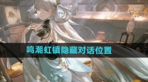 《鸣潮》1.1版本虹镇隐藏对话位置