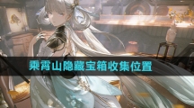 《鸣潮》乘霄山隐藏宝箱收集位置