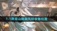 《鸣潮》1.1乘霄山隐藏风铃收集位置