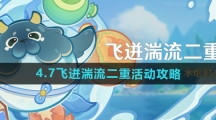 《原神》4.7版本飞迸湍流二重活动攻略
