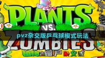 《植物大战僵尸杂交版》乒乓球模式玩法介绍