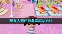 《梦想家园》美食大赛任务异常解决方法