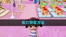 《梦想家园》体力获取方法