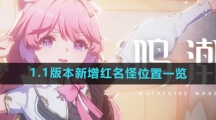 《鸣潮》1.1版本新增红名怪位置一览