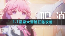 《鸣潮》1.1温泉大冒险任务攻略