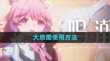 《鸣潮》大地图使用方法