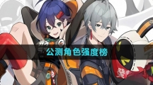 《绝区零》公测角色强度榜