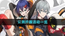 《绝区零》公测开服活动一览