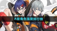 《绝区零》A级角色强度排行榜