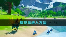 《幻兽帕鲁》樱花岛进入方法
