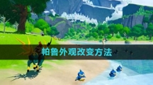 《幻兽帕鲁》帕鲁外观改变方法