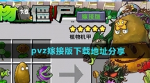 《植物大战僵尸嫁接版》下载地址分享