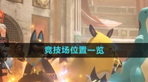 《幻兽帕鲁》竞技场位置一览