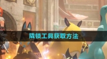 《幻兽帕鲁》撬锁工具获取方法