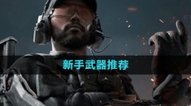 《三角洲行动》新手武器推荐
