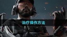 《三角洲行动》治疗操作方法