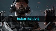 《三角洲行动》精准度提升方法