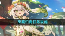 《原神》宝藏归离任务攻略